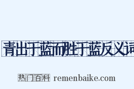 青出于蓝而胜于蓝反义词是什么意思的图片